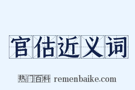 官估近义词是什么意思的图片